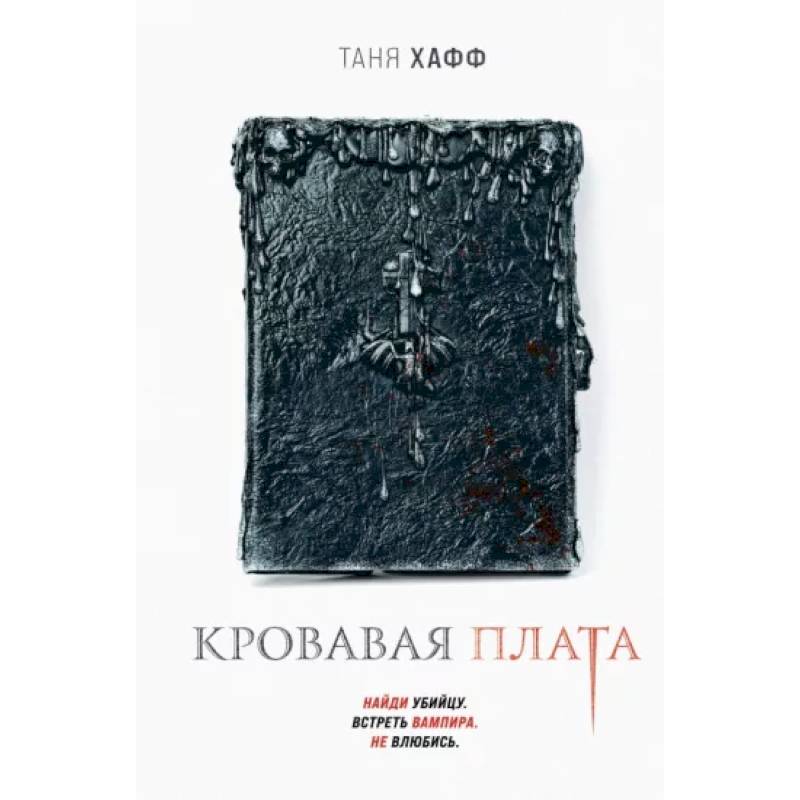 Кровавая плата Кровавая плата