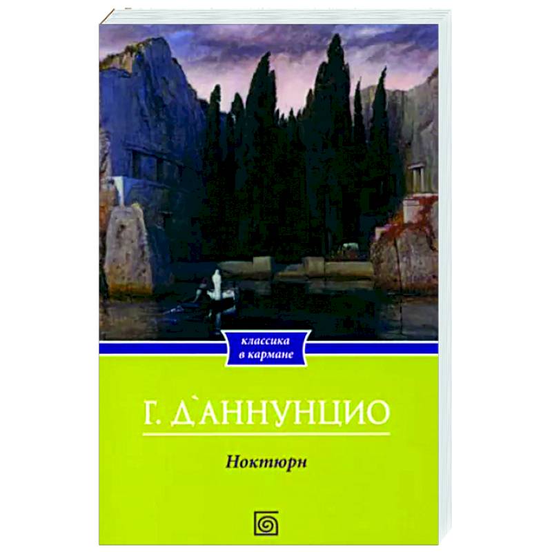 Ноктюрн Ноктюрн