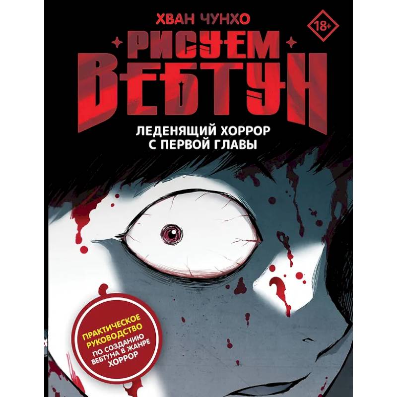Рисуем вебтун: Леденящий хоррор с первой главы Рисуем вебтун: Леденящий хоррор с первой главы