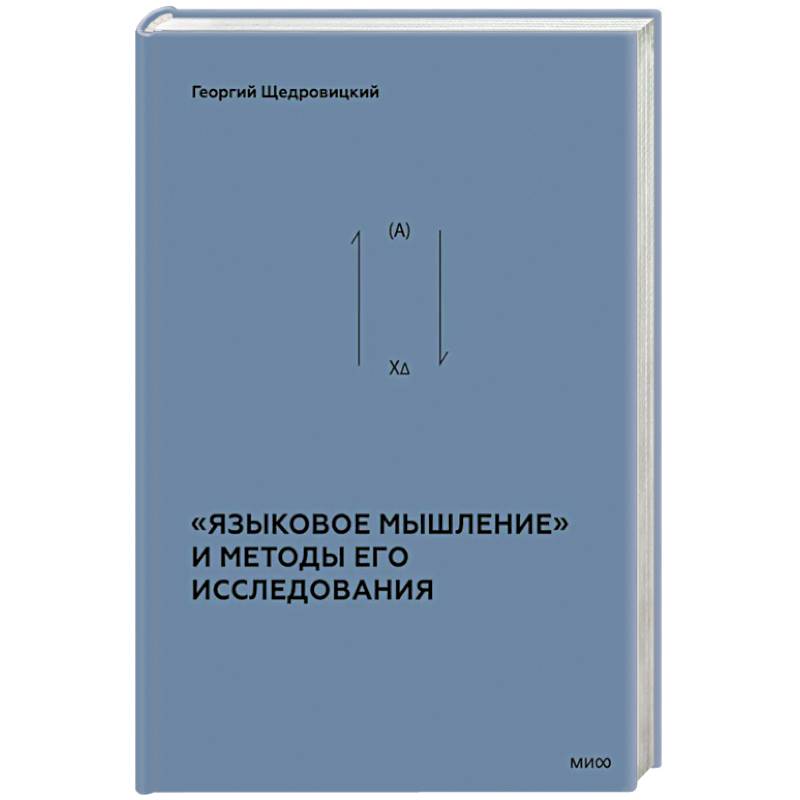 «Языковое мышление» и методы его исследования «Языковое мышление» и методы его исследования