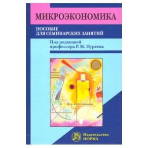 Микроэкономика. Пособие для семинарских занятий Микроэкономика. Пособие для семинарских занятий