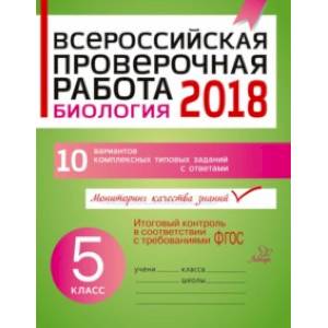 Биология. 5 класс. Всероссийская проверочная работа Биология. 5 класс. Всероссийская проверочная работа