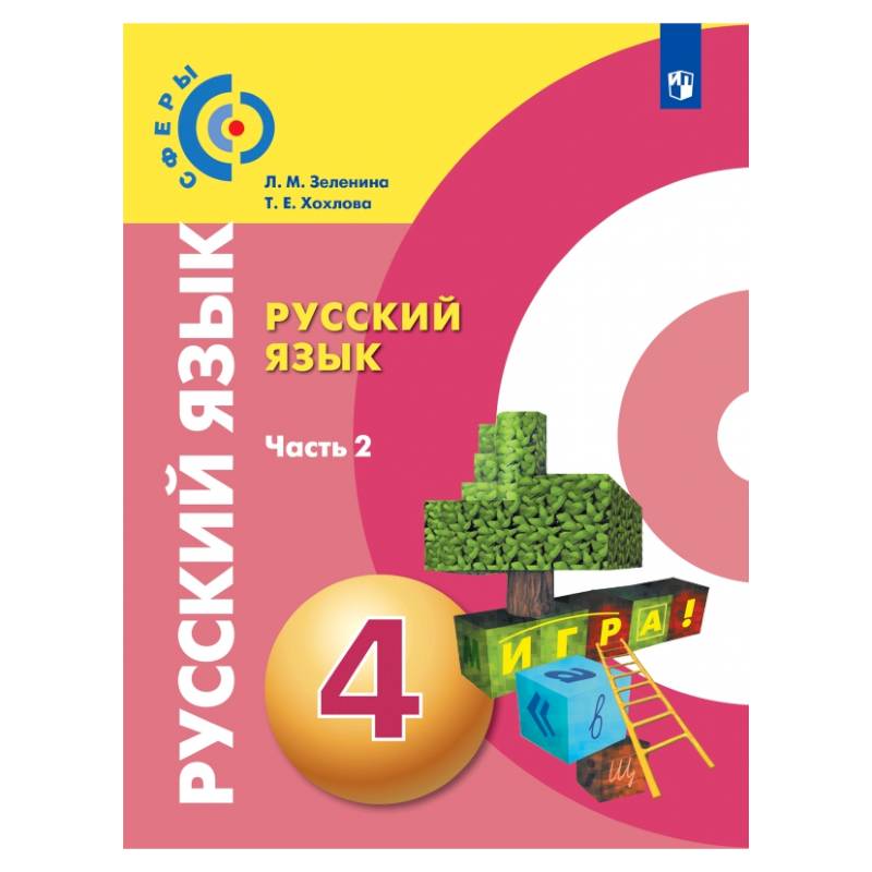 Русский язык. 4 класс. Учебник. В 2-х частях. Часть 2. ФГОС Русский язык. 4 класс. Учебник. В 2-х частях. Часть 2. ФГОС