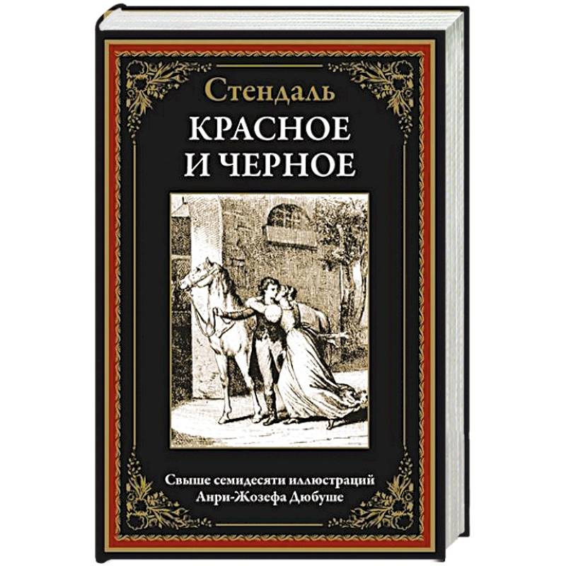 Красное и черное Красное и черное