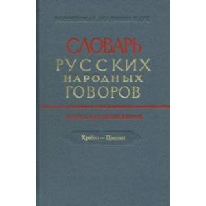 Словарь русских народных говоров. Выпуск 52. Храбаз-Цванки