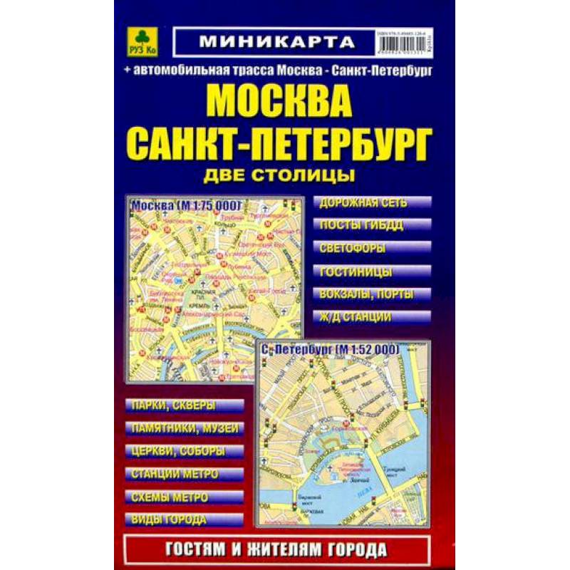 Миникарта: Москва. Санкт-Петербург Миникарта: Москва. Санкт-Петербург