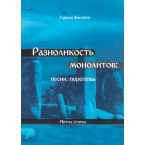 Разноликость монолитов Разноликость монолитов