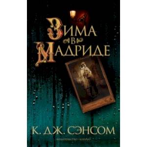 Зима в Мадриде Зима в Мадриде