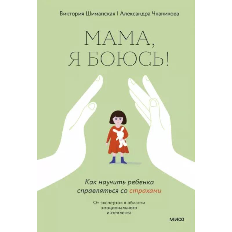 Мама, я боюсь! Как научить ребенка справляться со страхами