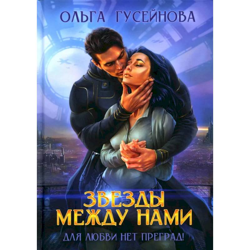 Звезды между нами Звезды между нами