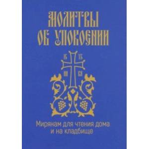 Молитвы об упокоении. Мирянам для чтения дома и на кладбище Молитвы об упокоении. Мирянам для чтения дома и на кладбище