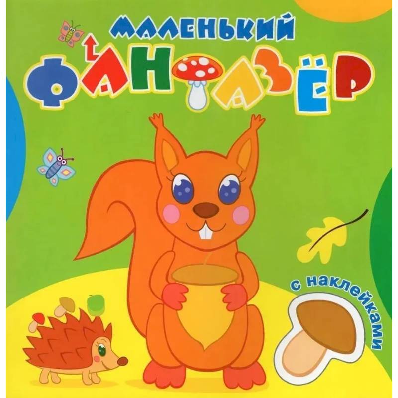 Озорница белка Озорница белка