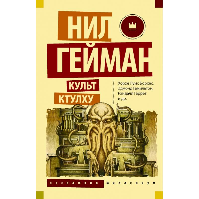 Культ Ктулху Культ Ктулху