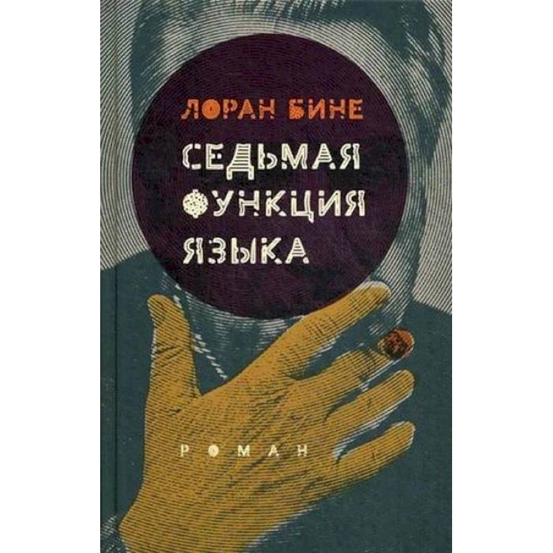 Седьмая функция языка (2-е издан.) Седьмая функция языка (2-е издан.)