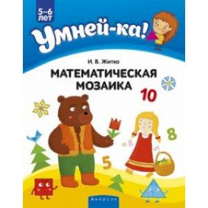 Умней-ка. 5-6 лет. Математическая мозаика Умней-ка. 5-6 лет. Математическая мозаика