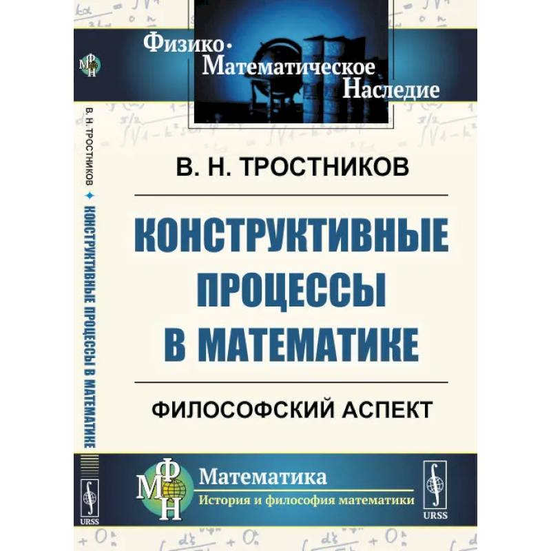 Конструктивные процессы в математике. Философский аспект Конструктивные процессы в математике. Философский аспект