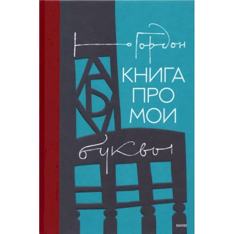 Книга про мои буквы Книга про мои буквы