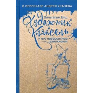 Художник Кляксель и его невероятные приключения. Буш В. Художник Кляксель и его невероятные приключения. Буш В.