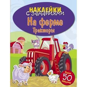На ферме. Тракторы На ферме. Тракторы