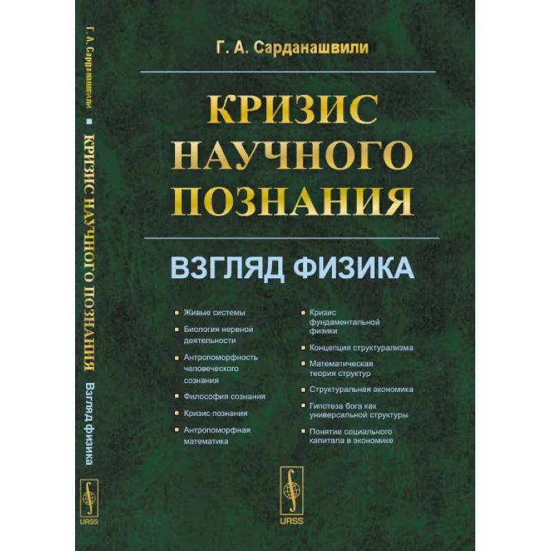 Кризис научного познания. Взгляд физика Кризис научного познания. Взгляд физика