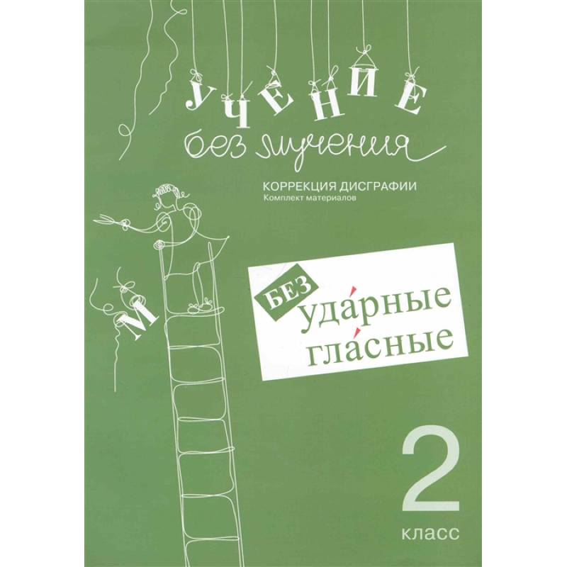 Учение без мучения. Безударные гласные 2 класс Учение без мучения. Безударные гласные 2 класс