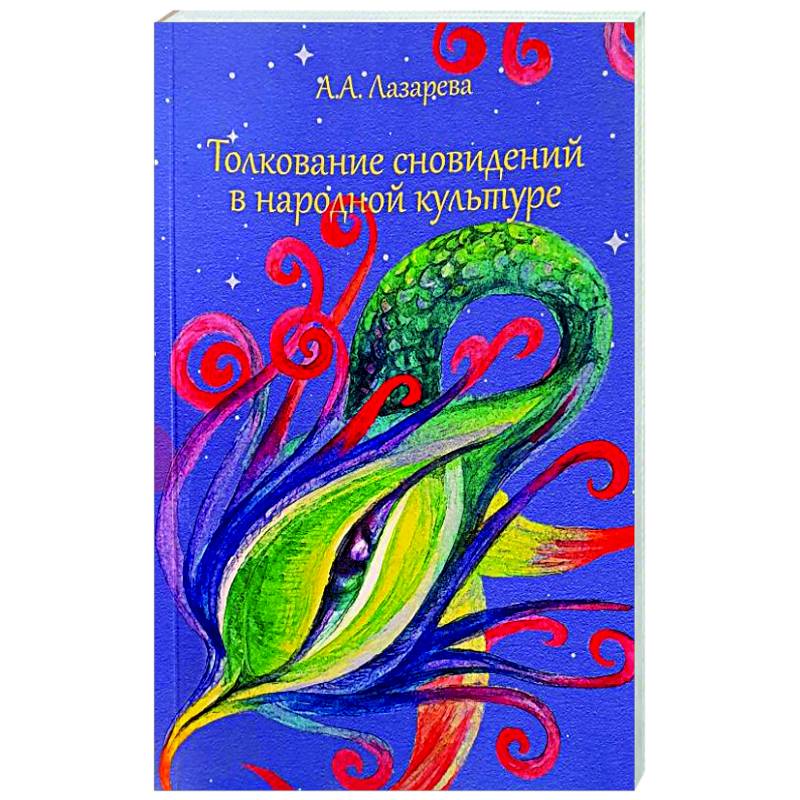 Толкование сновидений в народной культуре Толкование сновидений в народной культуре