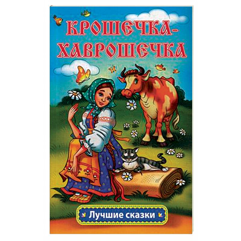 Крошечка-Хаврошечка Крошечка-Хаврошечка