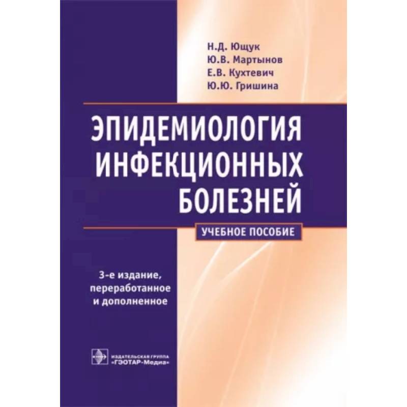 Инфекционные болезни у детей учебник. Эпидемиология инфекционных болезней. Книги по инфекционным болезням. Инфекционные болезни и эпидемиология учебник. Учебник по инфекционным болезням для мед вузов.