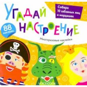 Альбом с многоразовыми наклейками. Угадай настроение Альбом с многоразовыми наклейками. Угадай настроение