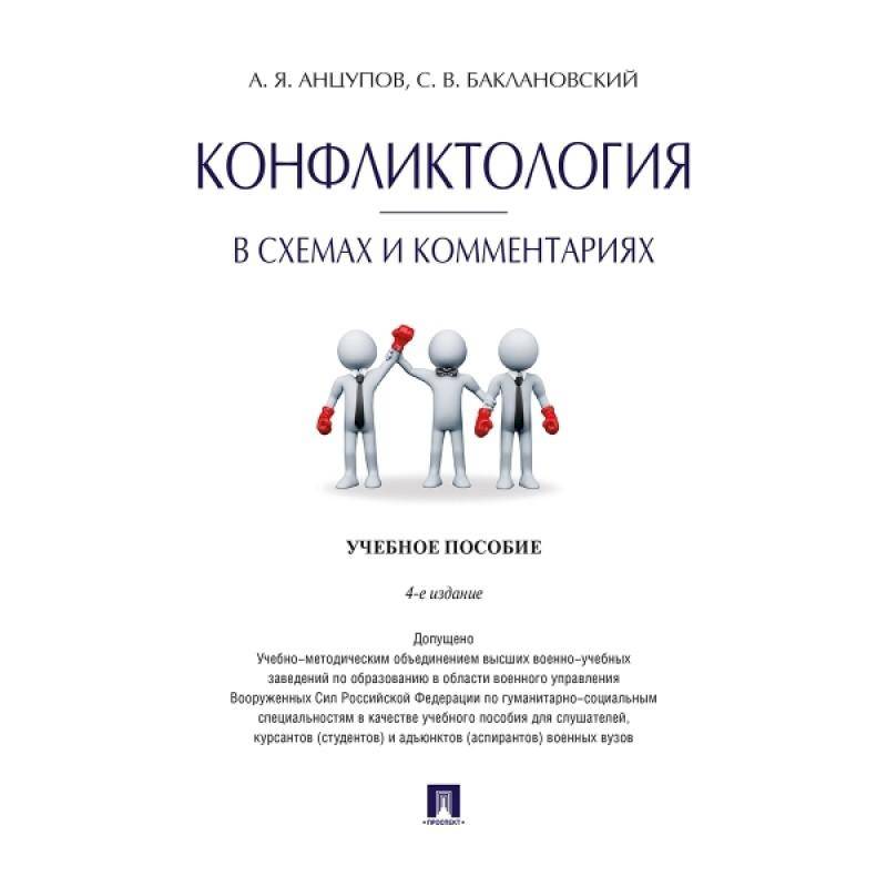 Конфликтология в схемах и комментариях. Учебное пособие Конфликтология в схемах и комментариях. Учебное пособие