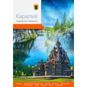 Карелия. Современный путеводитель Карелия. Современный путеводитель