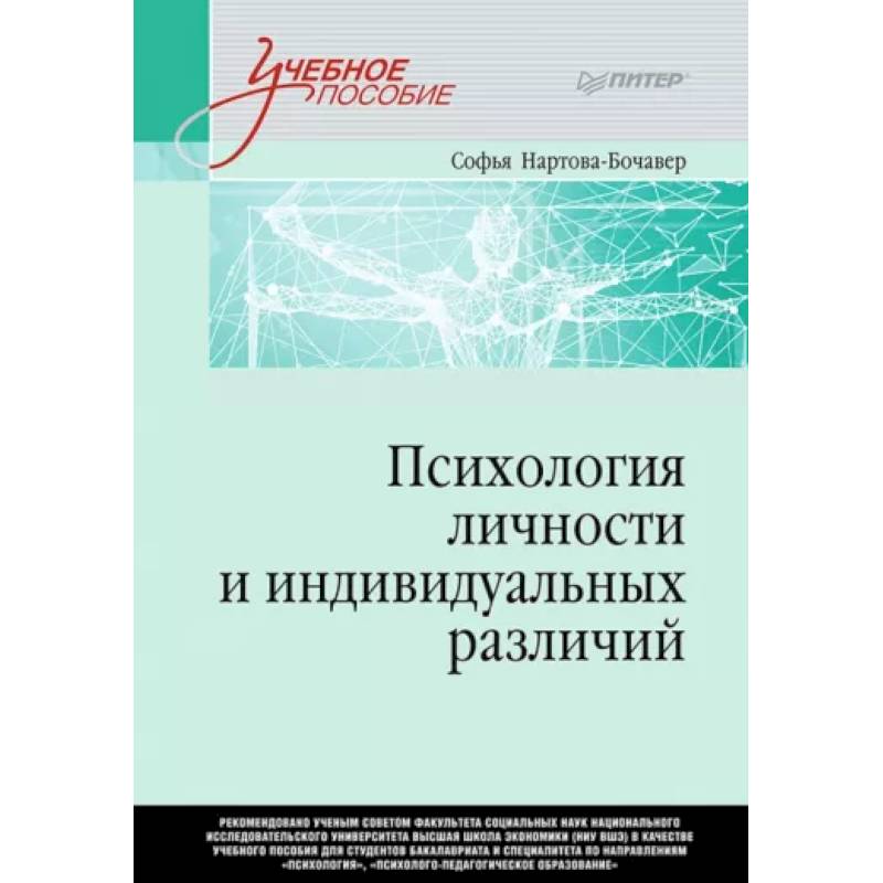 Психология личности и индивидуальных различий Психология личности и индивидуальных различий