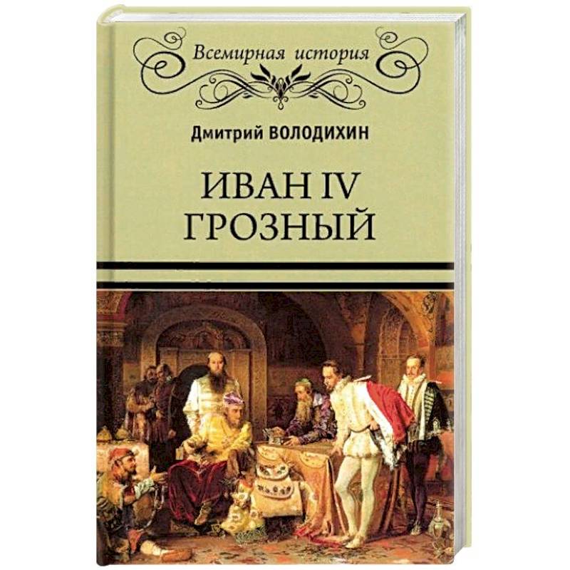 Иван IV Грозный Иван IV Грозный