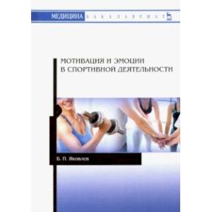 Мотивация и эмоции в спортивной деятельности. Учебное пособие Мотивация и эмоции в спортивной деятельности. Учебное пособие