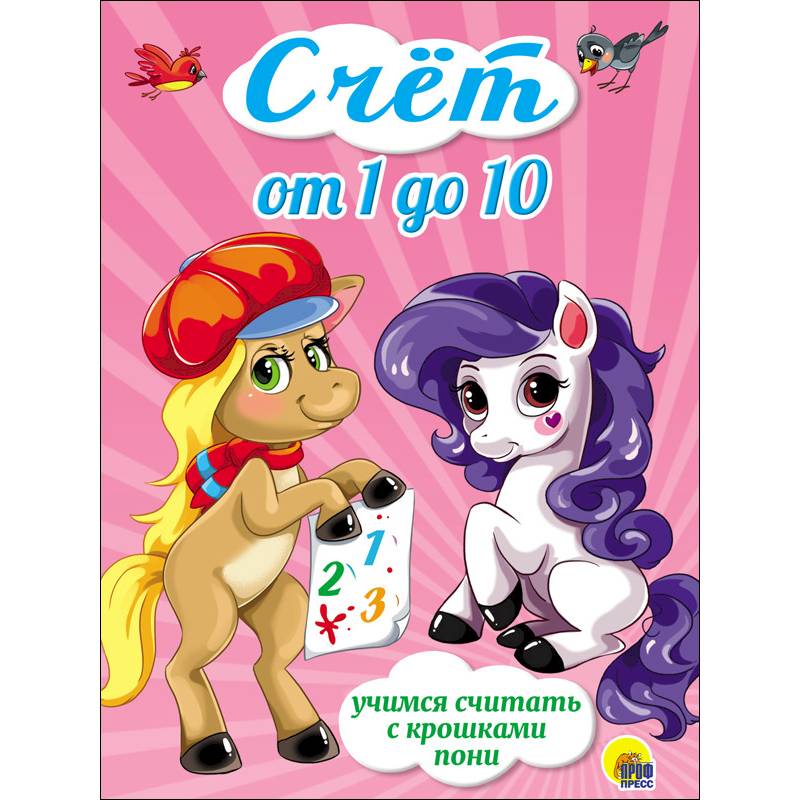 Счёт от 1 до 10.Учимся считать с крошками пони Счёт от 1 до 10.Учимся считать с крошками пони