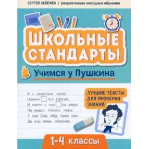 Учимся у Пушкина. Лучшие тексты для проверки знаний. 1-4 класс Учимся у Пушкина. Лучшие тексты для проверки знаний. 1-4 класс