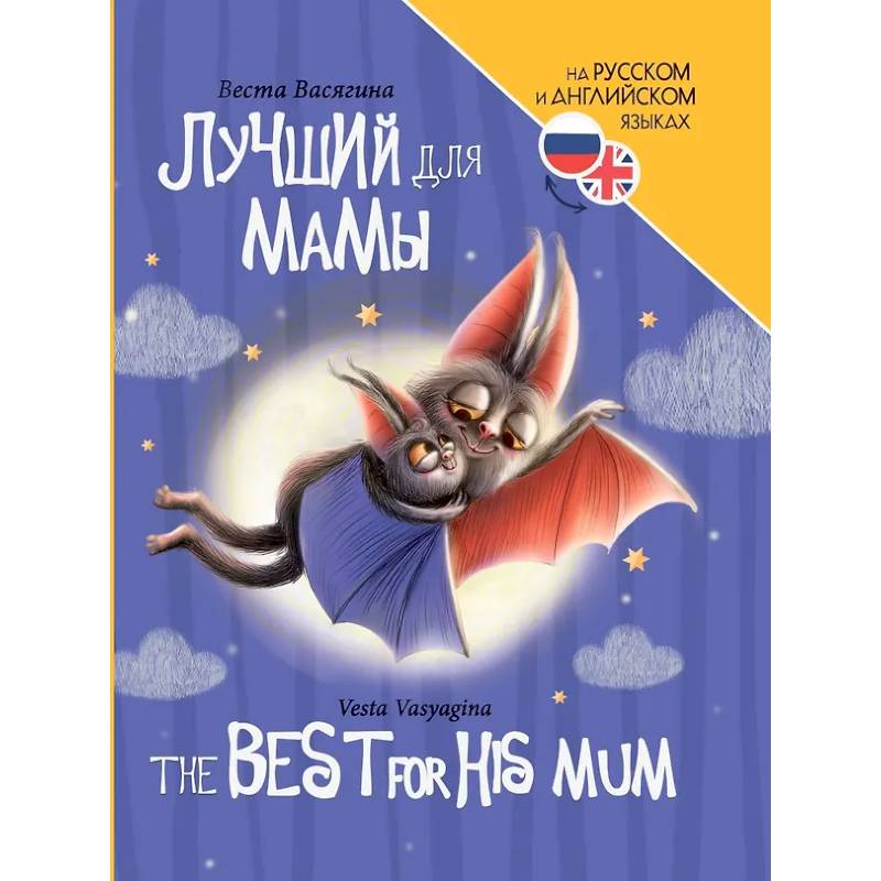 Лучший для мамы (на русс.и англ.яз.) Лучший для мамы (на русс.и англ.яз.)