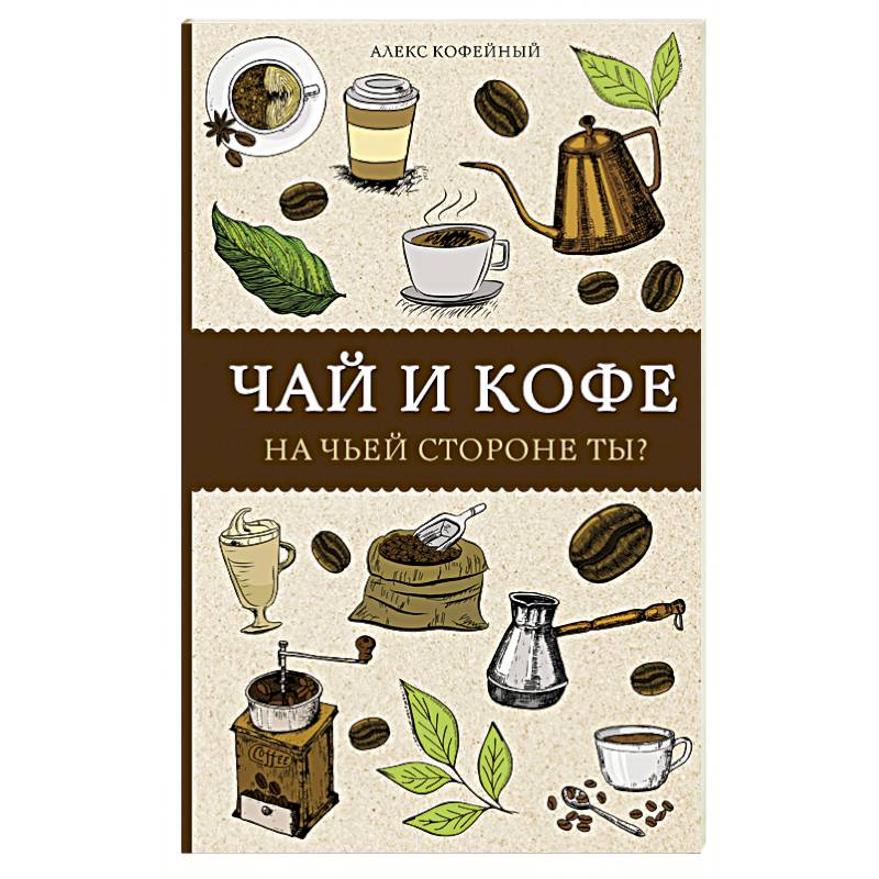 Чай и кофе. На чьей стороне ты? Чай и кофе. На чьей стороне ты?