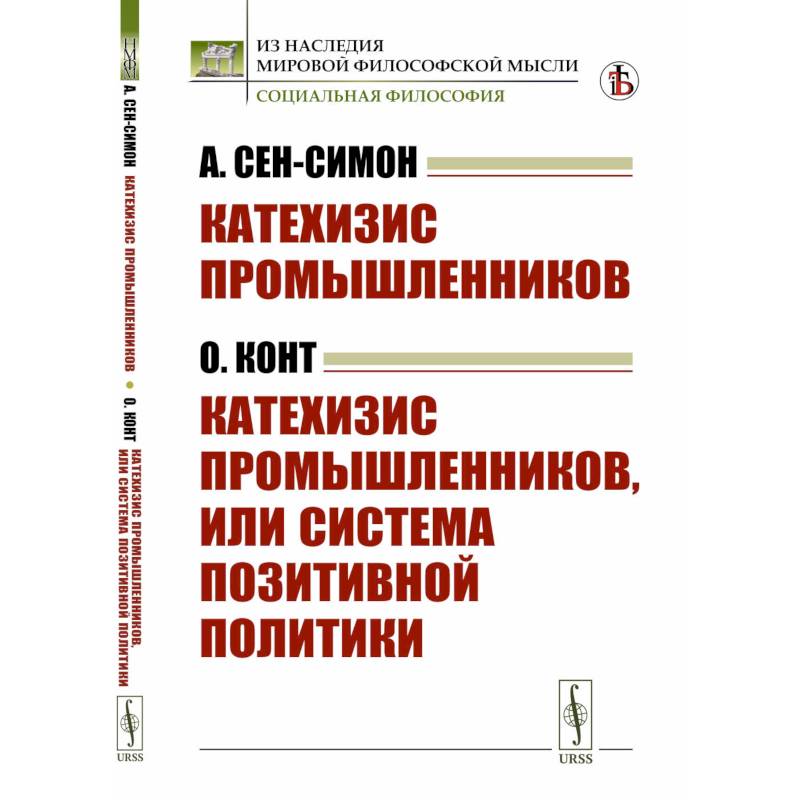 Катехизис промышленников. Катехизис промышленников, или система позитивной политики Катехизис промышленников. Катехизис промышленников, или система позитивной политики