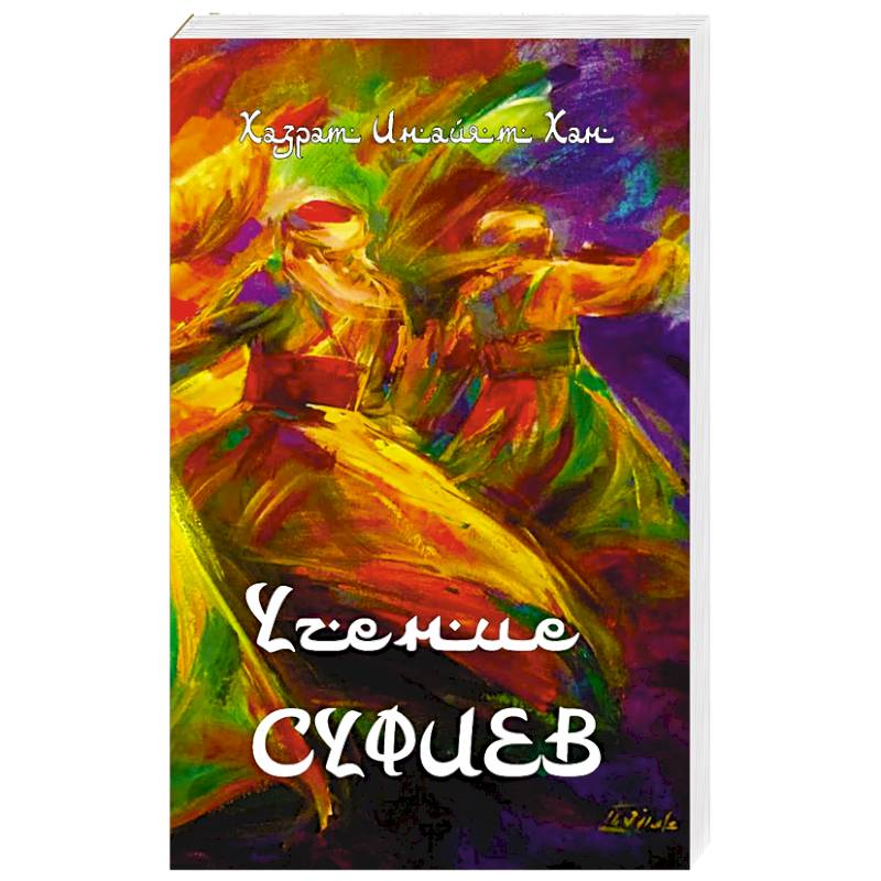 Учение суфиев Учение суфиев