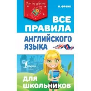 Все правила английского языка для школьников Все правила английского языка для школьников