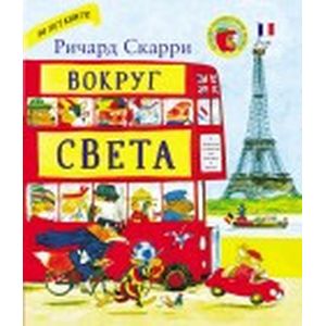 Вокруг света с Ричардом Скарри Вокруг света с Ричардом Скарри