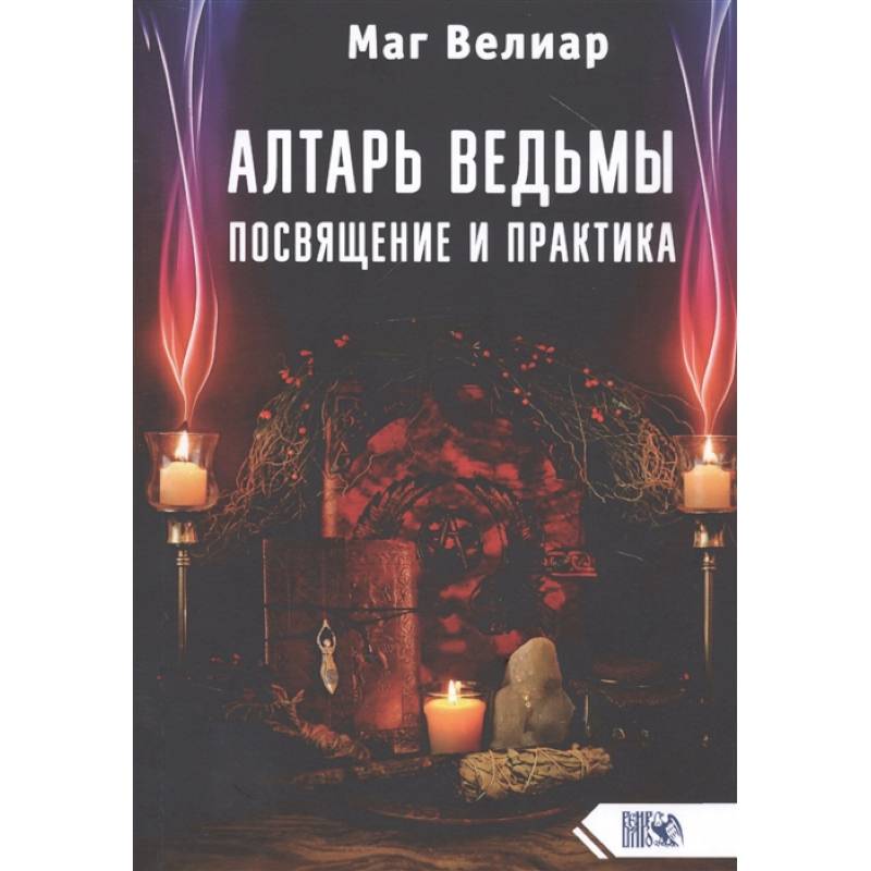 Алтарь ведьмы. Посвящение и практика Алтарь ведьмы. Посвящение и практика
