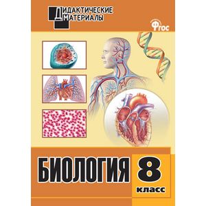 Биология. 8 класс. Дидактические материалы. Разноуровневые задания Биология. 8 класс. Дидактические материалы. Разноуровневые задания