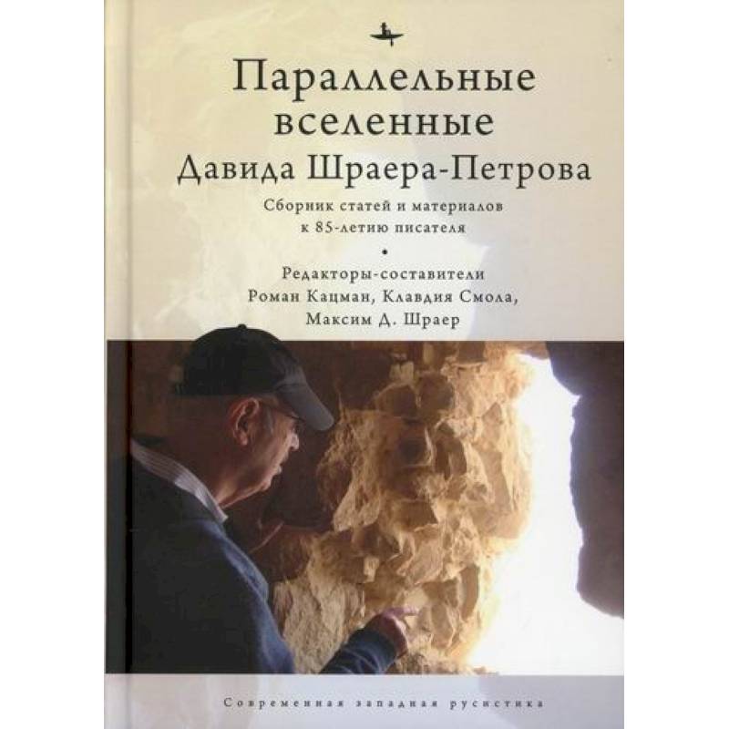 Параллельные вселенные Дэвида Шраера-Петрова Параллельные вселенные Дэвида Шраера-Петрова