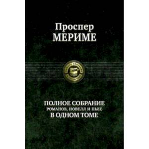 Полное собрание романов, новелл и пьес в одном томе Полное собрание романов, новелл и пьес в одном томе