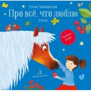 Про все, что я люблю. Стихи Про все, что я люблю. Стихи