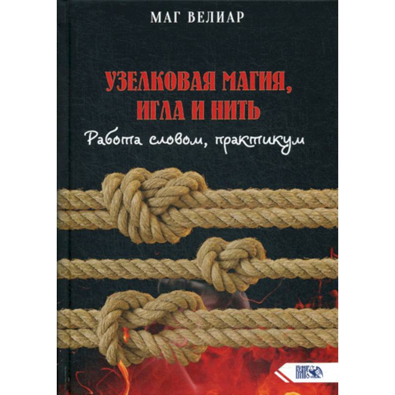 Узелковая магия, игла и нить Узелковая магия, игла и нить