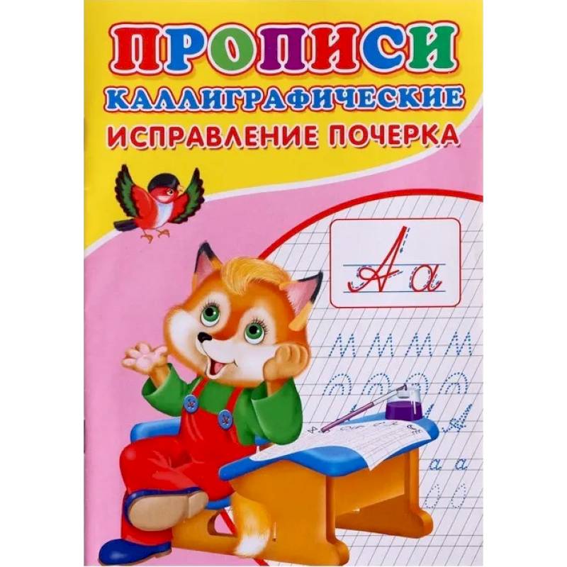 Прописи. Каллиграфические. Исправление почерка Прописи. Каллиграфические. Исправление почерка