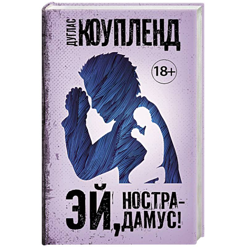 Эй, Нострадамус! Эй, Нострадамус!